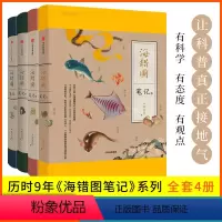 海错图笔记.1/2/3/4 [正版]海错图笔记(套装4册)海错图笔记4 张辰亮著 科普书 海错图笔记 系列收官之作 出版