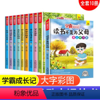 学霸成长记(共10册) [正版]学霸成长记全套10册情商管理智商认知习惯养成内心成长爱上学习情商提升行为素养自信培养人格
