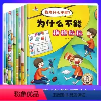我为什么不能系列 [正版]全20册注音版我为什么不能系列+儿童自我保护绘本3-6岁儿童情绪管理与性格培养睡前故事好习惯图