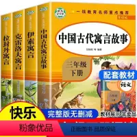 快乐读书吧三年级下册全套4本 [正版][老师]中国古代寓言故事三年级下册必读的课外书全套快乐读书吧三下经典书目拉封丹人教