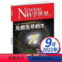 2022年9月[无穷无尽的π] [正版]Newton科学世界杂志2022年12月单本(另有1-12月可选)非合订本科学技