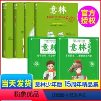 [共6本]少年版15周年2册+意林18周年4册 [正版]意林少年版十五周年精品集15周年纪念杂志2册 不负韶华让青春在此
