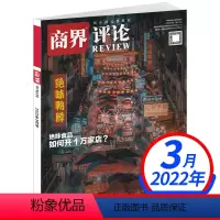 2022年3月号 [正版]商界评论杂志2022年5月号/1-4月大商之道 王昕 中国经济中国企业问题 企业管理 投资理