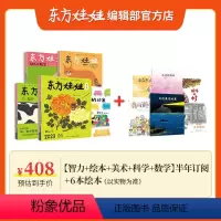套餐A 半年订阅[智力+绘本+美术+科学+数学]+ 6本绘本 24年1-6月 [正版]2024全年订阅东方娃娃杂志创意美