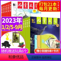 [共21本]2023年1/2/5-9月+送6个玩具+小书房册子+卡片 [正版]儿童文学少年版杂志2023年1/2/3/4