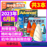 [共3本]初级/中级/高级2023年6月 [正版]空中英语教室杂志初级版大家说英语/中级版/高级版彭蒙惠英语2023年1