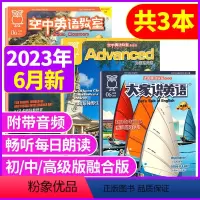 [共3本]初级/中级/高级2023年6月 [正版]空中英语教室杂志初级版大家说英语/中级版/高级版彭蒙惠英语2023年1