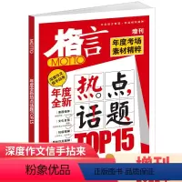 [正版]格言增刊2022年全新热点话题top15 年度考场素材精粹 抗疫精神生命至上 奥森匹克精神 考点作文素材文学文