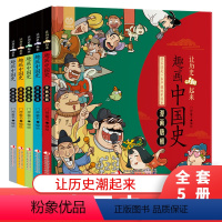 趣画中国史全5册 [正版]让历史潮起来趣画中国史全套5册漫画版唐宋元明朝3-6-9-12岁读物小学生三四五六年级必读课外
