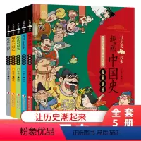 趣画中国史全5册 [正版]让历史潮起来趣画中国史全套5册漫画版唐宋元明朝3-6-9-12岁读物小学生三四五六年级必读课外