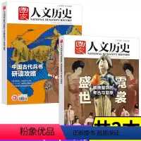 [共2本]2023年1月上下 [盛世霓裳/古代兵书研读攻略] [正版]9月国家人文历史杂志2023年第17/18期:观亚