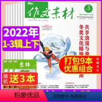 [送3本共9本]2022年第1-3辑上下 [正版]作文素材杂志高中版2022年1-12月上下随机打包满分作文高三阅读语文
