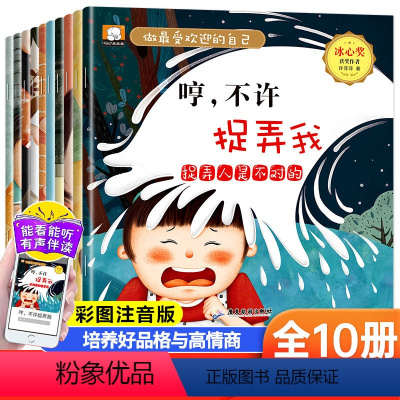 [全10册]做最受欢迎的自己 [正版]做的自己全套10册彩图注音版我不是小笨蛋宝宝情商培养儿童绘本3一6岁幼儿园大中小班