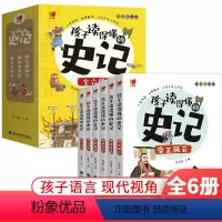 [全6册]孩子读得懂的史记 [正版]全套6册孩子读的懂的史记彩图注音版史记故事绘本6-8-10-12岁青少年少年读中国故