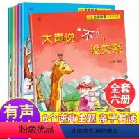儿童逆商教育与成长绘本6册 [正版]儿童逆商教育与成长绘本全套6册大声说不没关系宝宝逆商情商绘本2-3-6-8岁图画培养