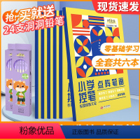 控笔训练6册+洞洞铅笔24支 [正版]时光学控笔训练字帖小学生一年级趣味练字帖儿童幼儿园入门每日一练字点阵笔画笔顺练正姿