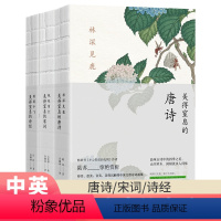 [正版]全套3册 美得窒息的唐诗宋词诗经 许渊冲经典英译双语 林深见鹿 燕燕于飞 纸短情长 中国诗词大会古诗词大全三