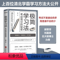 [正版]极简学习法 考试高分的秘密上百位清华北大的学长给在校生的学习发放和经验直击学习本质 有效刷题 科学抢分刻意练