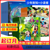 少年新知+小读者[跨年组合订阅更实惠24年2月-25年1月] [正版]少年新知+小读者2024全年半年季度订阅杂志期刊组