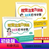 初级3-8岁 小学通用 [正版]小学生视觉听觉注意力训练30天打卡计划 初级+高级 幼小衔接4-6-8-10-12岁培养