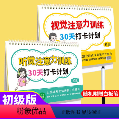 初级3-8岁 小学通用 [正版]小学生视觉听觉注意力训练30天打卡计划 初级+高级 幼小衔接4-6-8-10-12岁培养