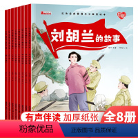 红色经典爱国主义教育绘本[全8册] [正版]红色经典爱国主义教育绘本中国儿童红色经典刘胡兰传统革命教育图画故事书绘本美绘