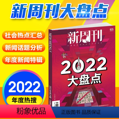 [正版]2022大盘点新周刊杂志2022年12月第24期总第625期单本 大盘点生活热点环球人物热点新闻周刊看天下非2