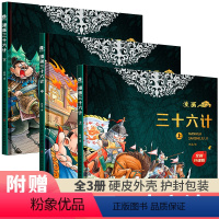 漫画三十六计[共3册] [正版]漫画三十六计全套3册5-12岁趣读三十六计漫画全新升级版儿童读物经典启蒙认知故事书上中下