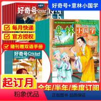 意林小国学+好奇号[跨年组合订阅更实惠24年3月-25年2月] [正版]意林小国学+好奇号杂志期刊2024全年半年季度订