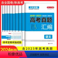全国通用 [6本]语数英物化生 [正版]开心教育 2024版高考2019-2023五年真题汇编新高考全国甲乙试卷文理科综