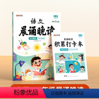 [3-4年级]语文晨诵晚读 小学通用 [正版]小学1-6年级语文晨诵晚读读出好文章晨诵美文每日打卡计划一二三四五六年级小