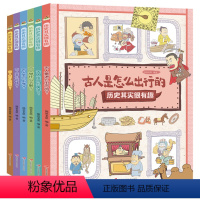 默认规格 [正版]历史其实很有趣 全6册 3-8岁儿童历史百科绘本图画书幼儿历史启蒙早教书 趣味历史知识科普读物历史书小