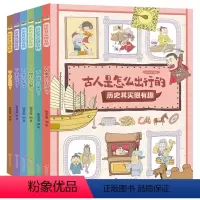 默认规格 [正版]历史其实很有趣 全6册 3-8岁儿童历史百科绘本图画书幼儿历史启蒙早教书 趣味历史知识科普读物历史书小