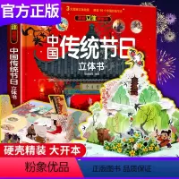 [单本]中国传统节日立体书 [正版]中国传统节日立体书儿童3d立体书故事绘本传统文化记忆图画书3-6岁以上小学生翻翻书机