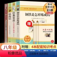 [全8册]八年级 上+下(含考点) [正版]钢铁是怎样炼成的和经典常谈原著必读完整版八年级下册的课外书初二8年级上名著语