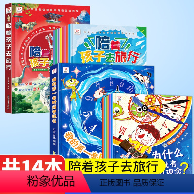 陪着孩子去旅行+我的第一套时间管理[共14本] [正版]全新我的第一套时间管理书全6册改掉孩子磨蹭培养自律好习惯儿童早教