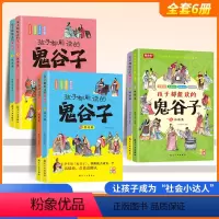 [全套6册]孩子都能读的鬼谷子 [正版]鬼谷子漫画全套漫画版鬼谷子原著全套6-12岁6册孩子都能读的鬼谷子为人处世书国学