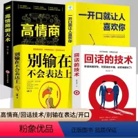 [正版]全4册回话的技术高情商聊天术 说话的艺术技巧书籍所谓情商高一开口就让人喜欢你别输在不会表达上艺术演讲与口才高情
