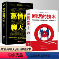 [正版]高情商聊天术回话的技术全套2册 说话的艺术技巧书籍所谓情商高就是会说话口才训练与人际交往沟通艺术演讲与口才高情