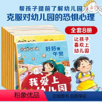 我爱上幼儿园全8册 [正版]我爱上幼儿园全8册系列绘本3一6岁4岁儿童故事书小班中班你好幼儿图书老师儿童绘本阅读早教入园