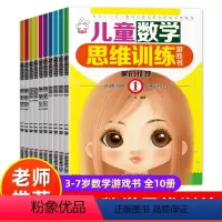 [全10册]儿童数学思维训练游戏书 [正版]儿童数学思维训练游戏书3-7岁幼儿园儿童小中大班逻辑思维训练全套10册启蒙专
