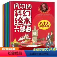 [全套6册]凡尔纳科幻绘本 [正版]凡尔纳科幻小说全集6册 套装世界名著小学初中版课外书籍 6-12岁海底两万里 八十天