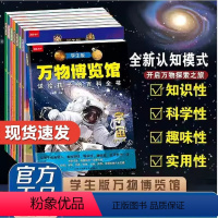 [全套8册]学生版万物博览馆 [正版]抖音同款送给孩子的百科全书学生版万物博览馆全8册宇宙动物文明世界史前动物生命自然科