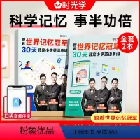 跟着世界记忆冠军30天背完小学英语单词(2册) 小学通用 [正版] 跟着世界记忆冠军30天背完小学英语单词全2册小学英语