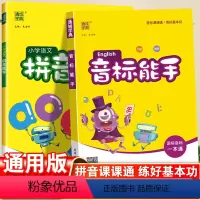 音标能手+拼音能手 小学通用 [正版]小学英语音标能手一年级二年级三四五六年级通用版国际音标一本通基础入门教程小学生新概