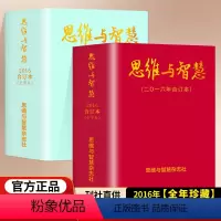 全年珍藏 思维与智慧合订本2016年 [正版]全年珍藏上/下半年合订本思维与智慧杂志合订本2019年/2017年/201