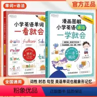 [全两册]小学英语单词一看就会+小学英语语法一学就会 小学通用 [正版]小学英语单词一看就会漫画图解小学英语语法一学就会