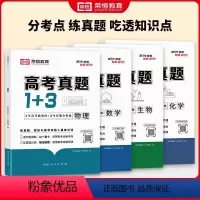 无规格 数学+物理+化学+生物[四本套] [正版]2024新版荣恒教育高考真题1+3数学物理化学生物高考真题卷高一二三1
