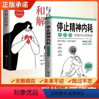 全2册与自己和解+停止精神内耗 [正版]抖音同款 停止精神内耗书与自己和解摆脱你的心理学书籍拒绝与生活减压指南做自己的医