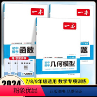 ⭐[数学专项3本]函数+几何+应用题[7-9年级适合] 全国通用 [正版]2024初中数学几何模型数学函数应用题中考必刷